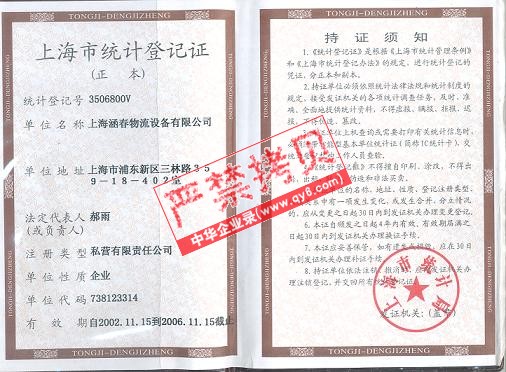 上海涵春物流设备有限公司-统计证